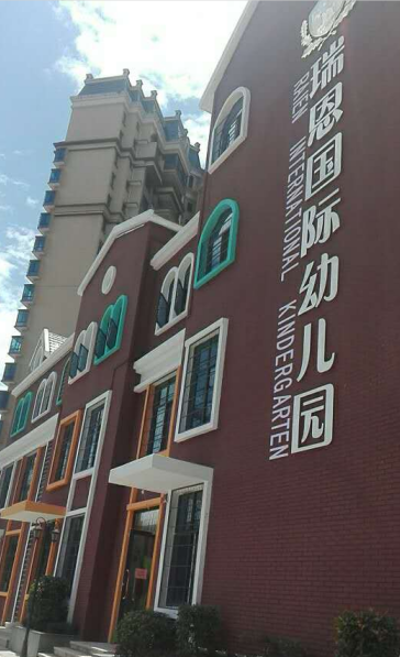 瑞恩國際幼兒園's 封面圖